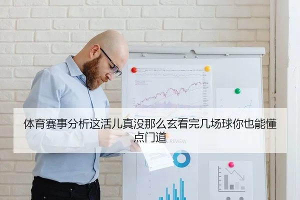 体育赛事分析这活儿真没那么玄看完几场球你也能懂点门道