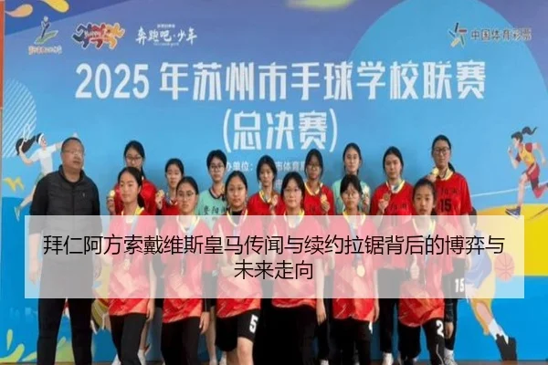 拜仁阿方索戴维斯皇马传闻与续约拉锯背后的博弈与未来走向