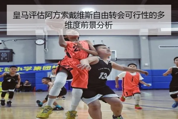 皇马评估阿方索戴维斯自由转会可行性的多维度前景分析